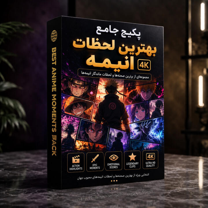 گنجینه انیمه 4K | آرشیو ۶۰ گیگ از بهترین لحظات انیمه